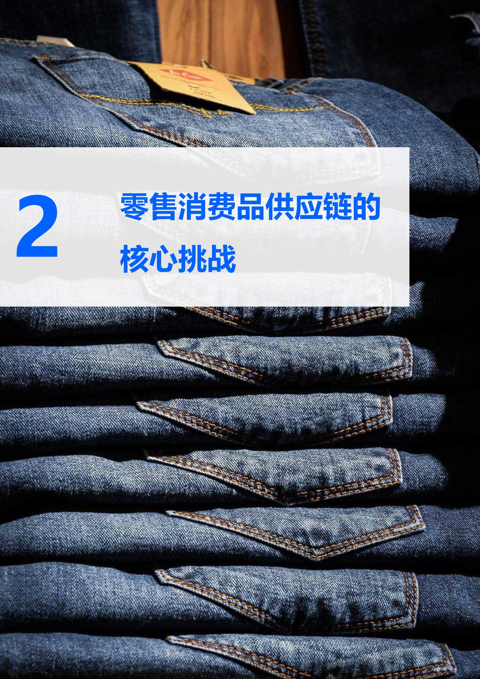 2021中国零售消费品行业供应链专项研究报告