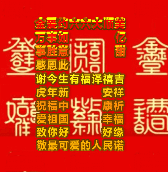 重新首发,你好可爱,六六大顺,原创祝福表情包图集