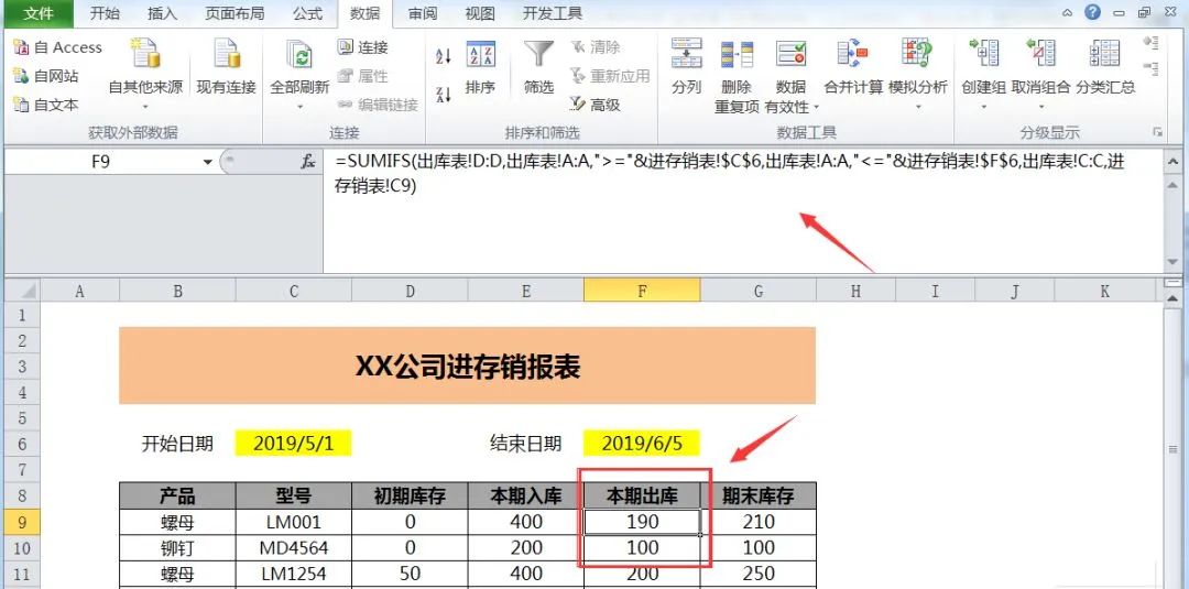 完整制作商品进存销表，一个Sumifs函数就解决，你会吗？