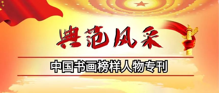 「典范风采」丁培生-中国书画榜样人物专刊