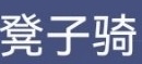 橘子晚报/热狗新歌引争议；《幸福到万家》婚闹气人；