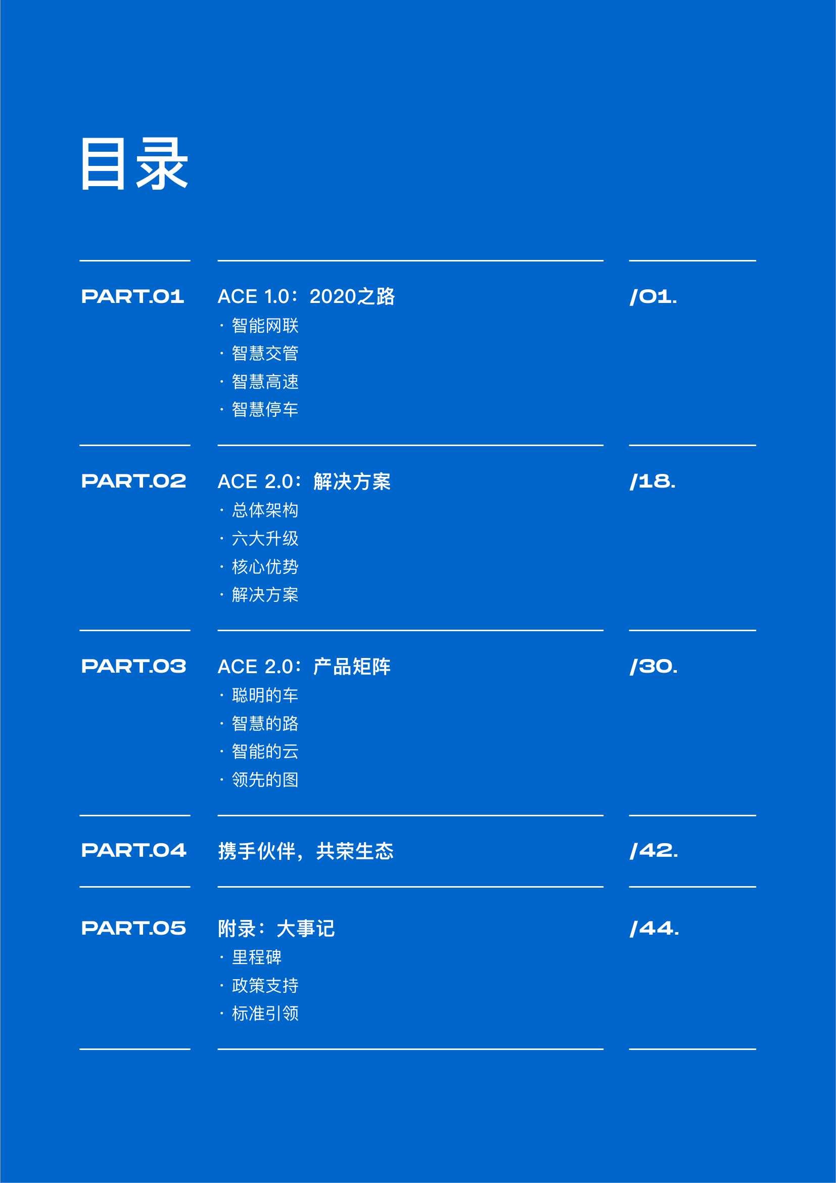 百度Apollo智能交通白皮书ACE智能交通引擎2.0