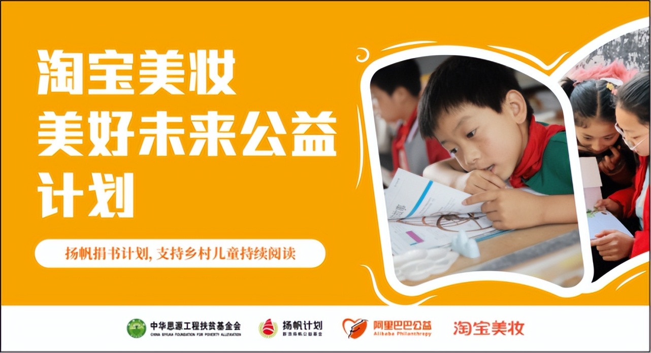 淘宝美妆-美好未来公益计划扬帆捐书向河北巨鹿捐赠56万元图书