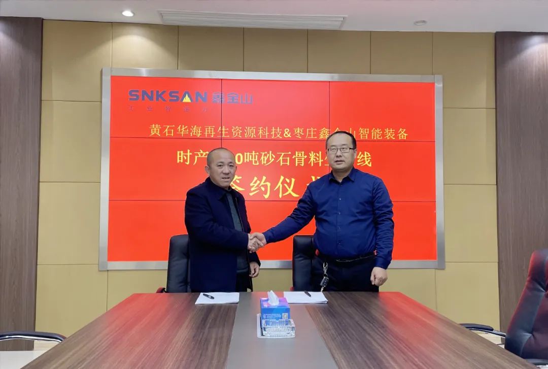 喜报!鑫金山成功签约湖北黄石时产1500吨砂石骨料生产线项目