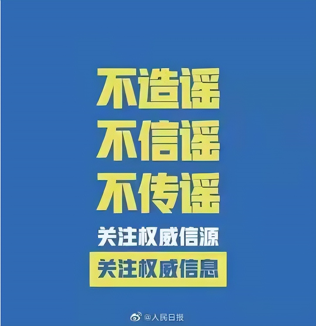 @所有人，请做好防护，不信谣、不传谣，自觉维护清朗网络空间！