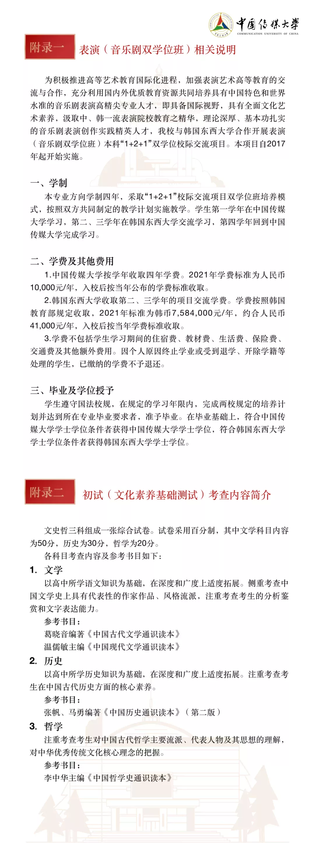 中国传媒大学2022年艺术类本科招生简章&统考对应类别要求公布