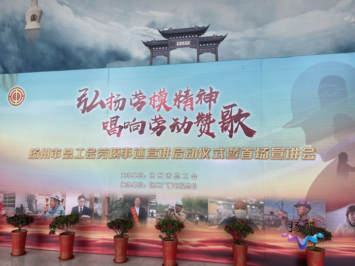 扬州市总工会举办首场劳模事迹宣讲会