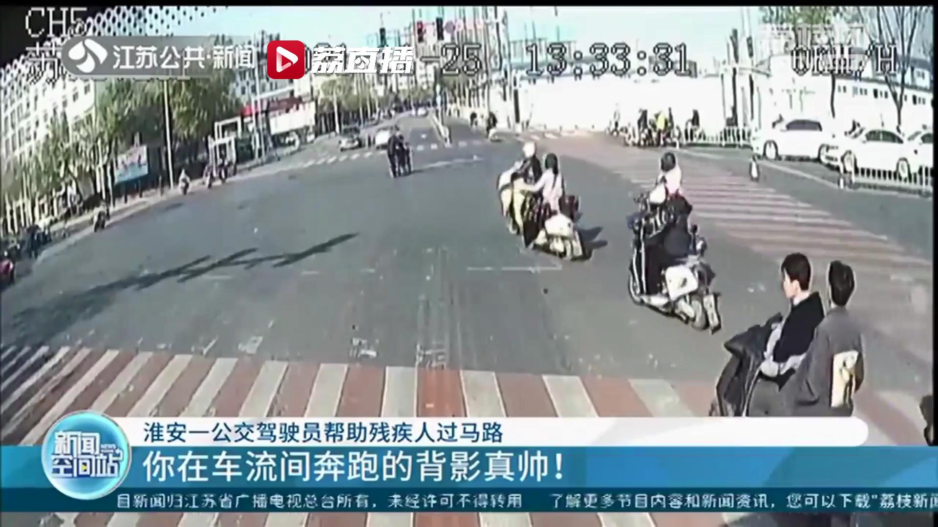 帮助别人，快乐自己！淮安一公交驾驶员帮助残疾人过马路