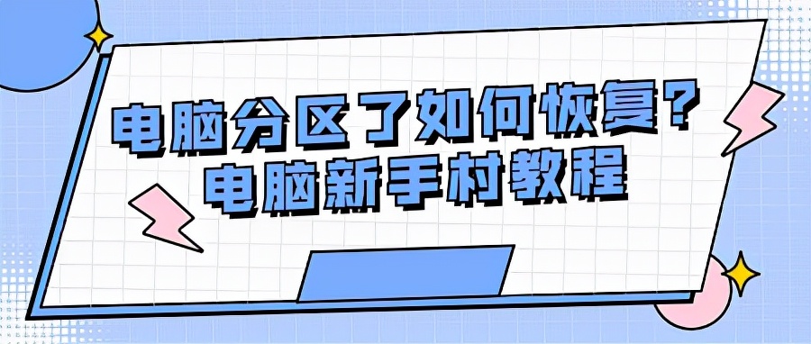 电脑如何分区及误分后恢复方法
