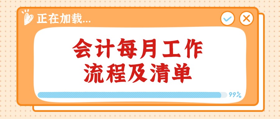 全盘会计工作内容（从小白到全盘会计）