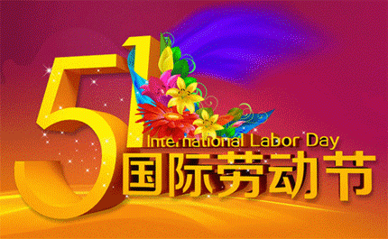 2022年五一劳动节祝福语，您需要的这里都有