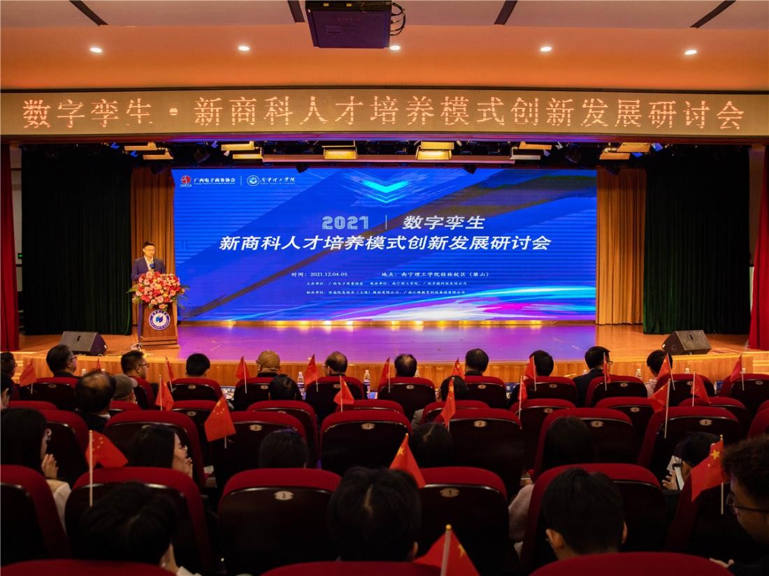 数字孪生·新商科人才培养模式创新发展研讨会在南宁理工学院举行