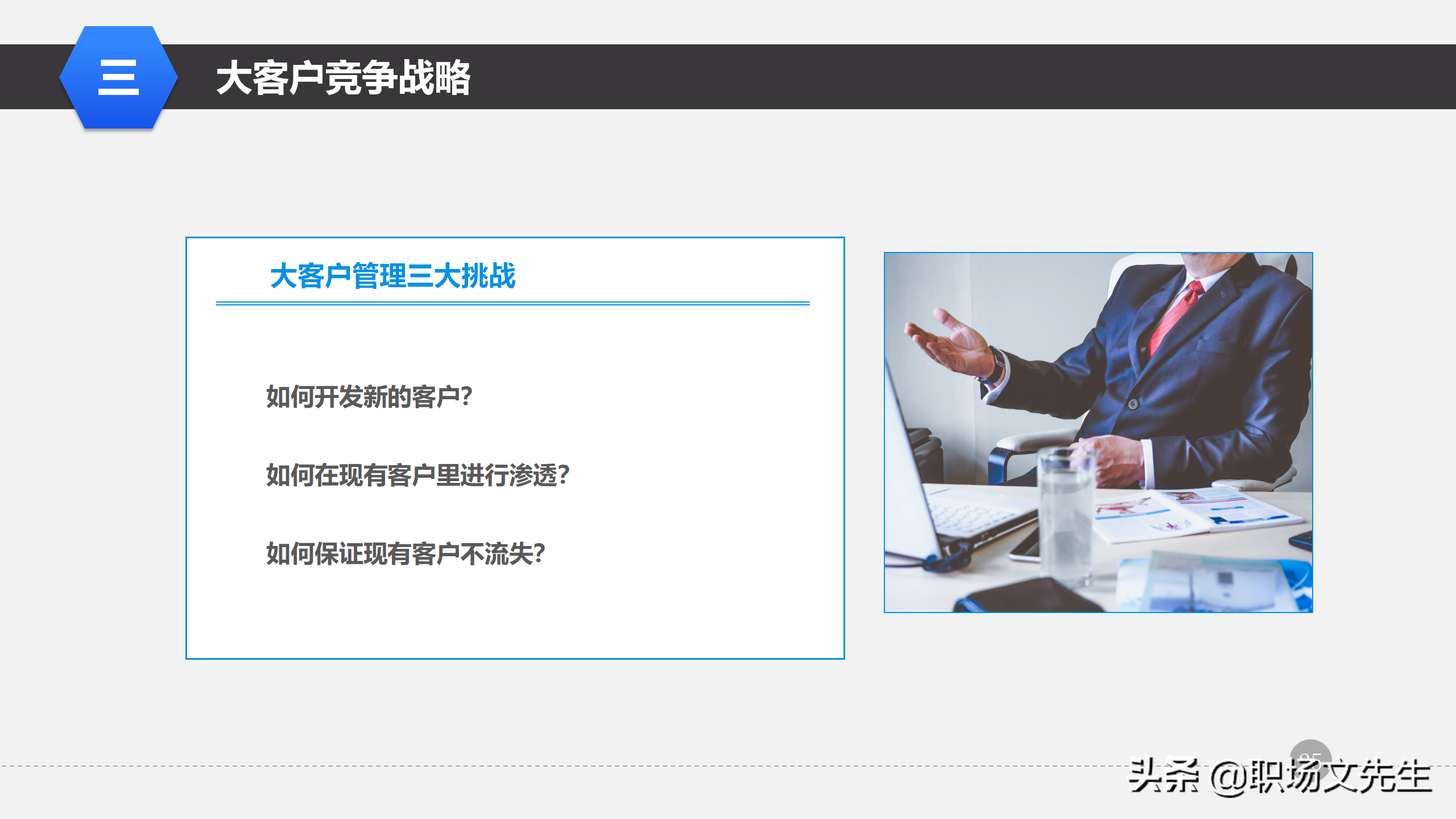营销管理培训课程，51页大客户销售策略和技巧，大客户壁垒策略