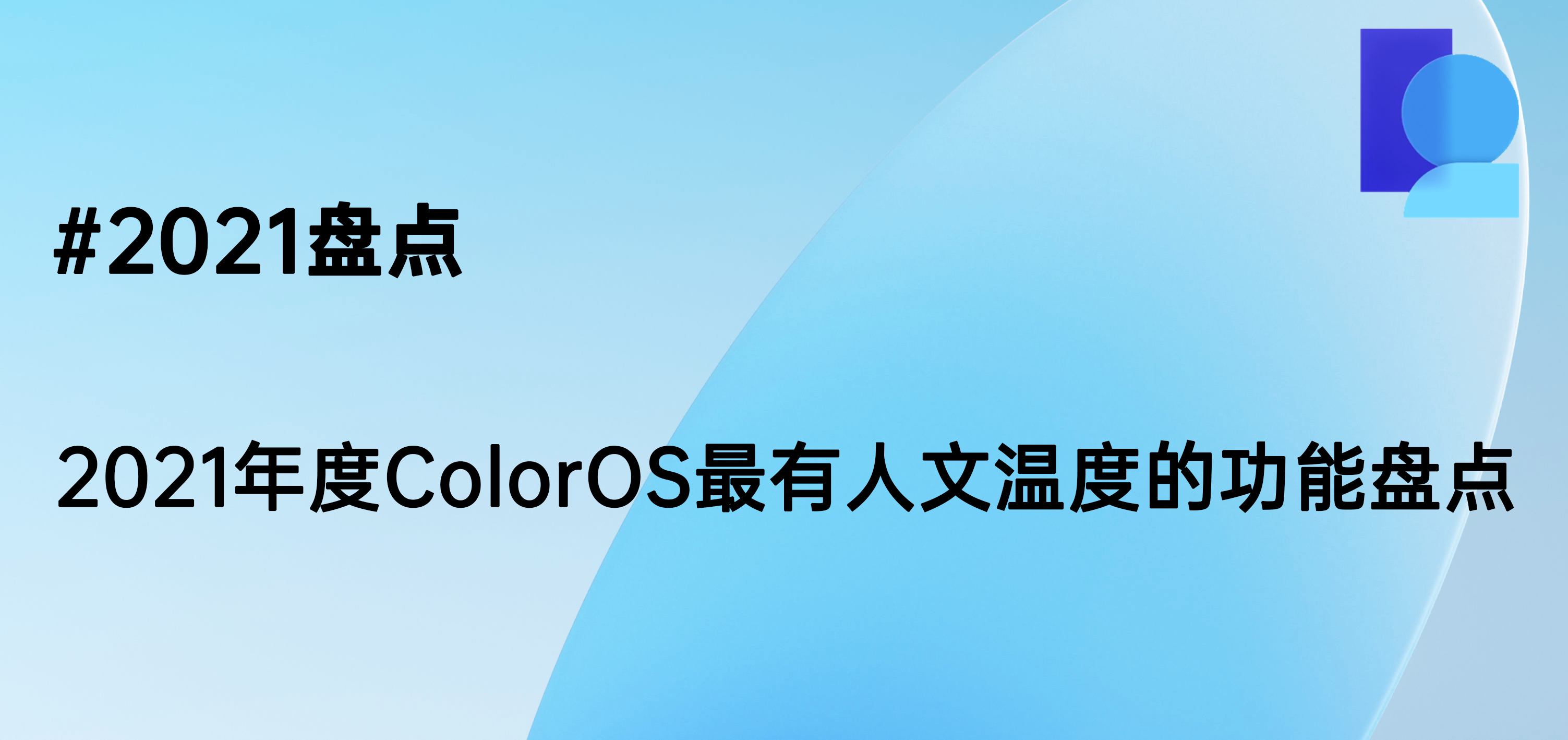 #2021盘点 2021年度ColorOS最有人文温度的功能盘点