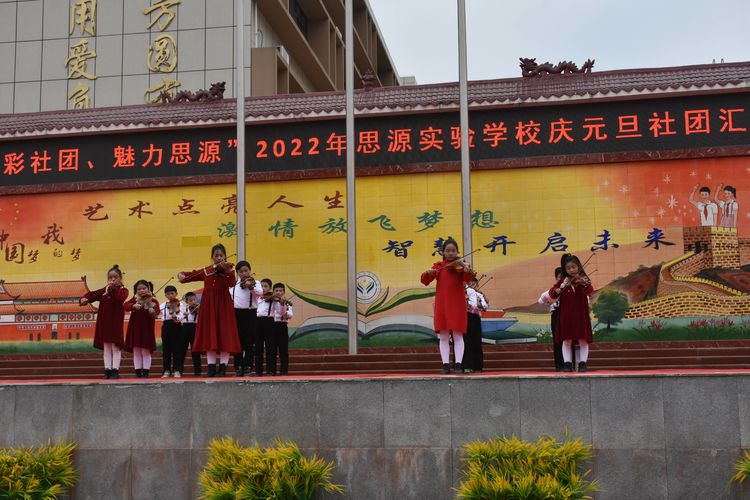 多彩社团，魅力思源——淅川县思源实验学校庆元旦社团汇报展演