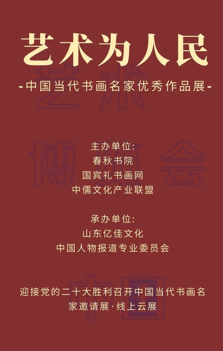 郭润民 | 艺术为人民——中国当代书画名家优秀作品展