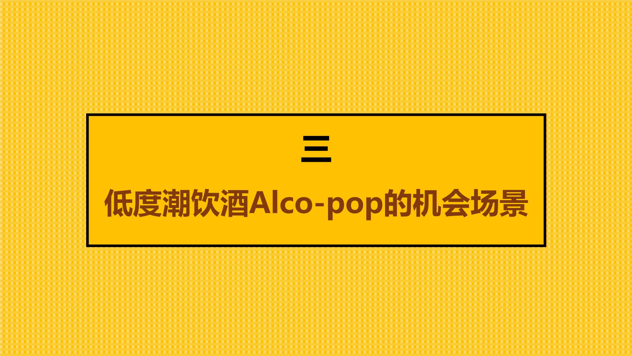 中国年轻人低度潮饮酒Alco-pop品类文化白皮书（51页）