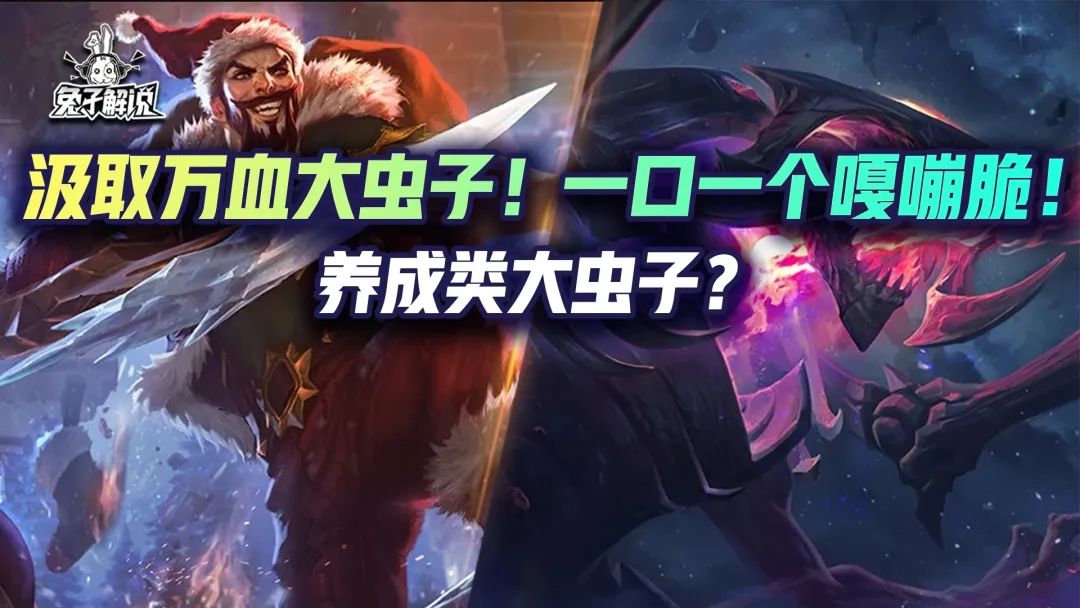金铲铲双人：汲取万血大虫子！一口一个嘎嘣脆