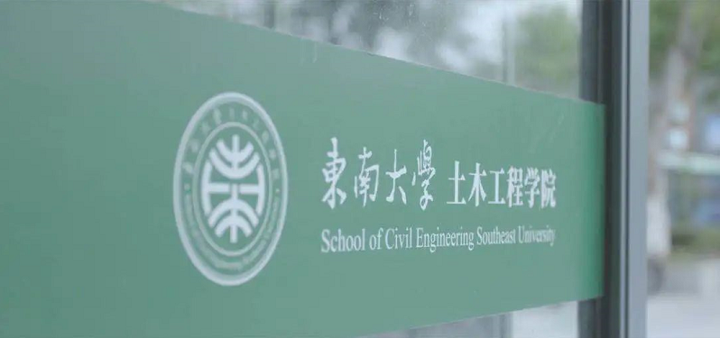 东南大学土木学院（茅以升创立）
