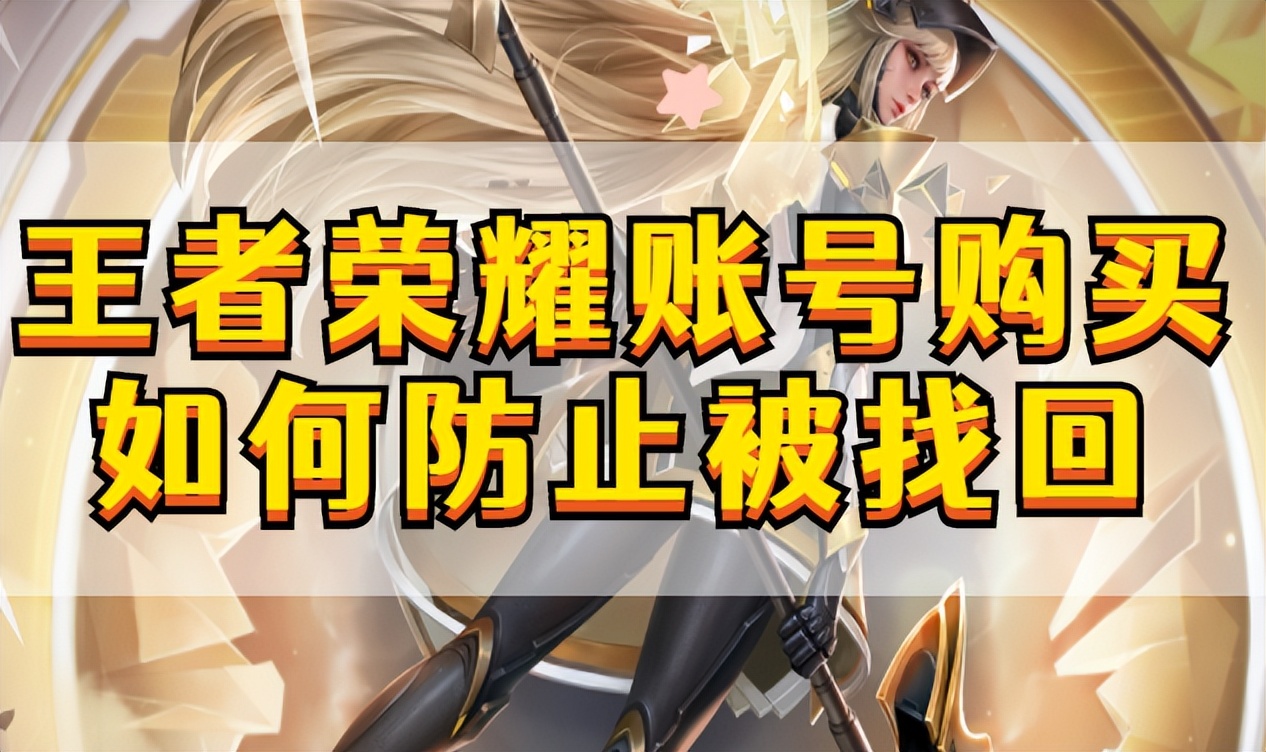 王者荣耀账号购买如何防止被找回？买qq王者号需要注意什么