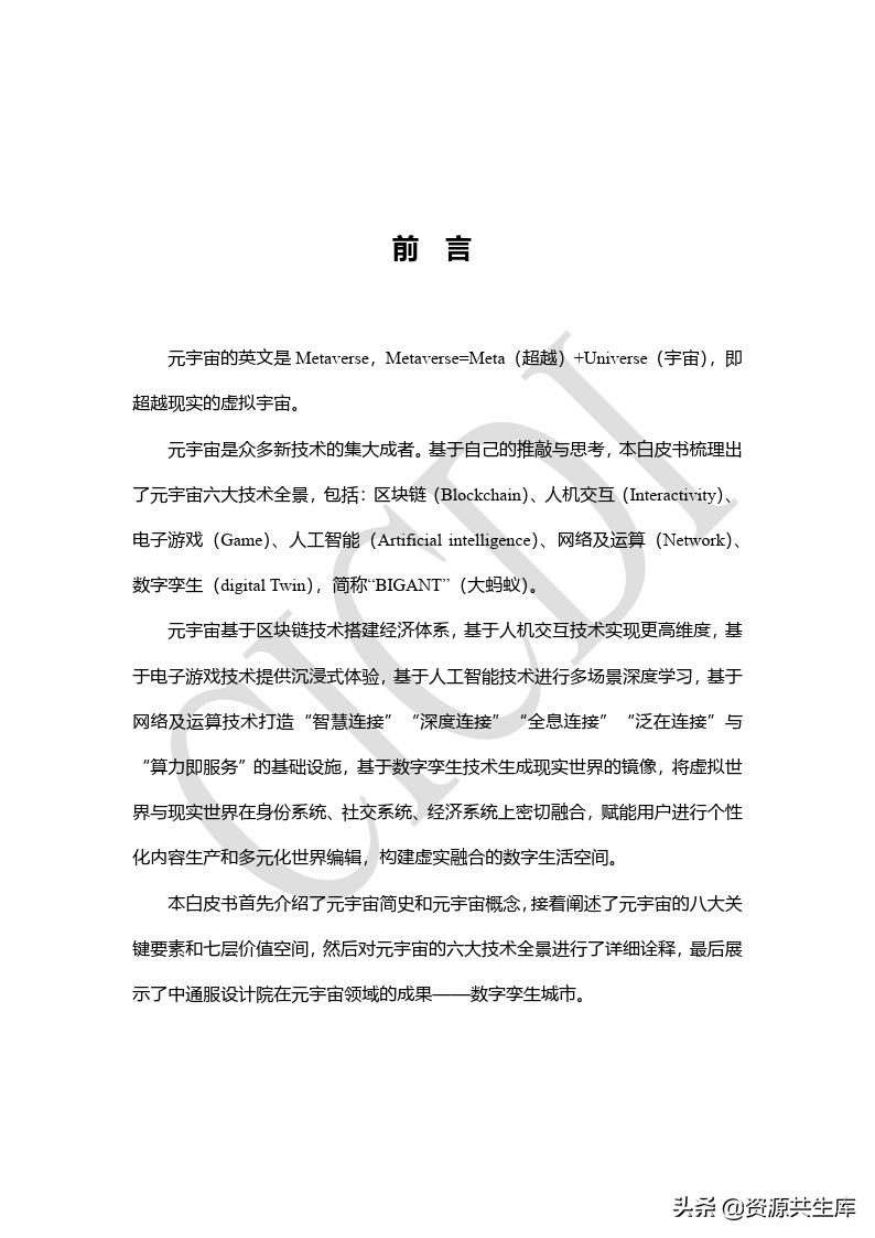 2022年元宇宙全景白皮书（六大新技术）