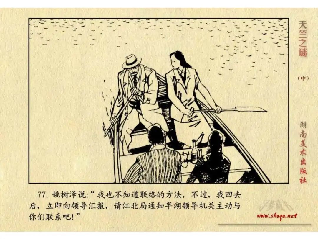 经典反特连环画：《天竺之谜》中册（湖美版）