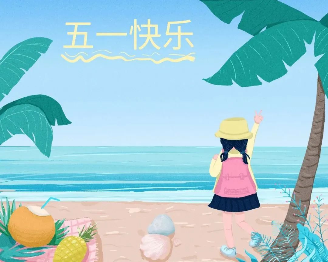 重要提示！“五一”假期出行要注意这些→