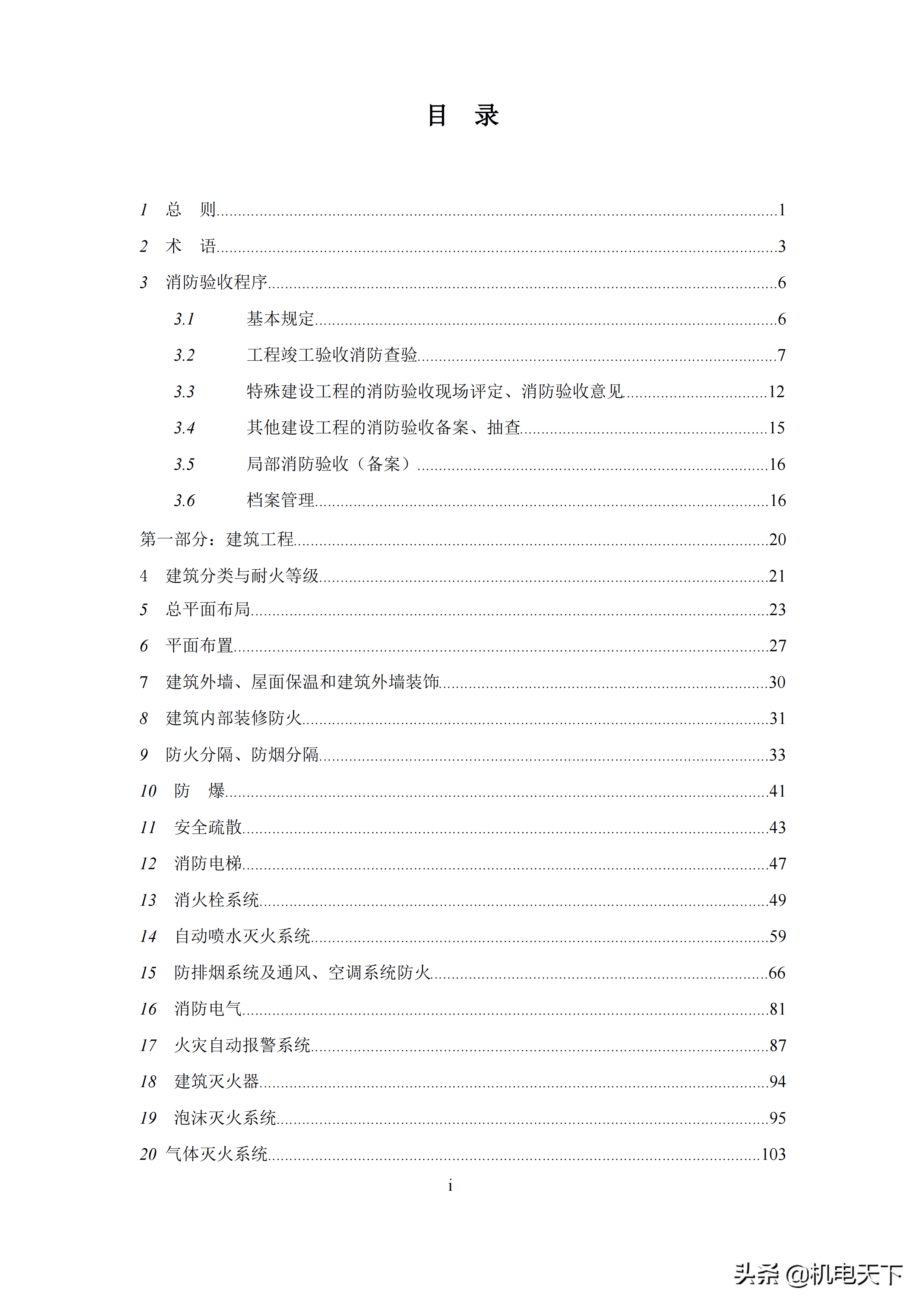 建设工程消防验收操作技术指南(2021版)