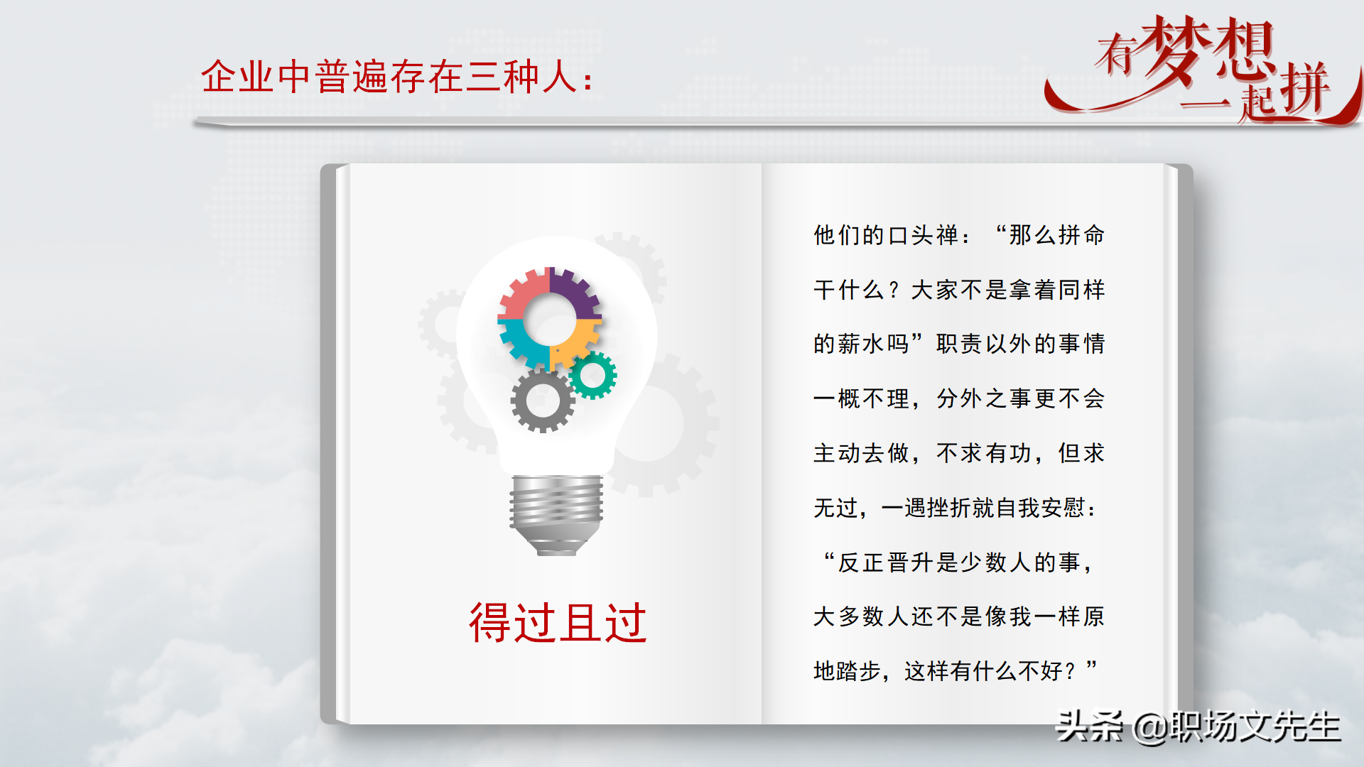 珍惜现在的工作，你在为谁工作，42页企业员工入职培训PPT课件