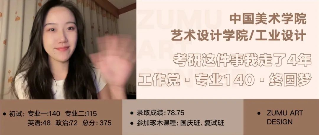 中国美术学院艺术设计学院·工业设计·「考研这件事我坚持了四年」
