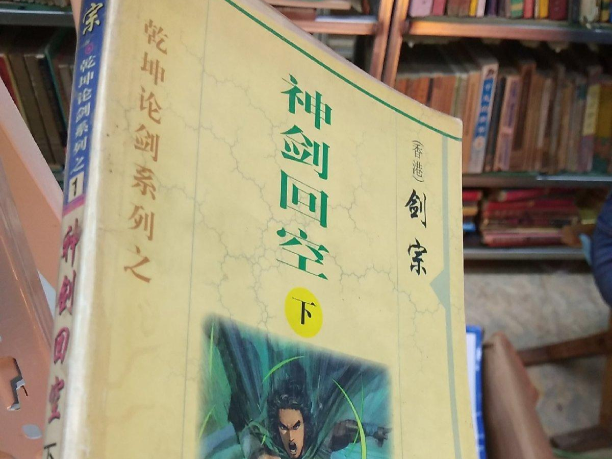剑宗的7本武侠小说，当年很流行，勾起武侠迷久远的记忆