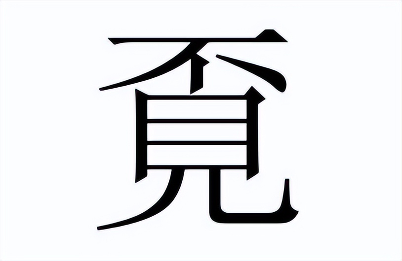 覔怎么读？覔的读音和意思