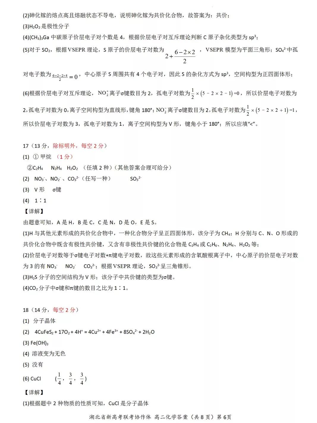 2022年湖北省新高考联考协作体高二期中考试——物理、化学试题