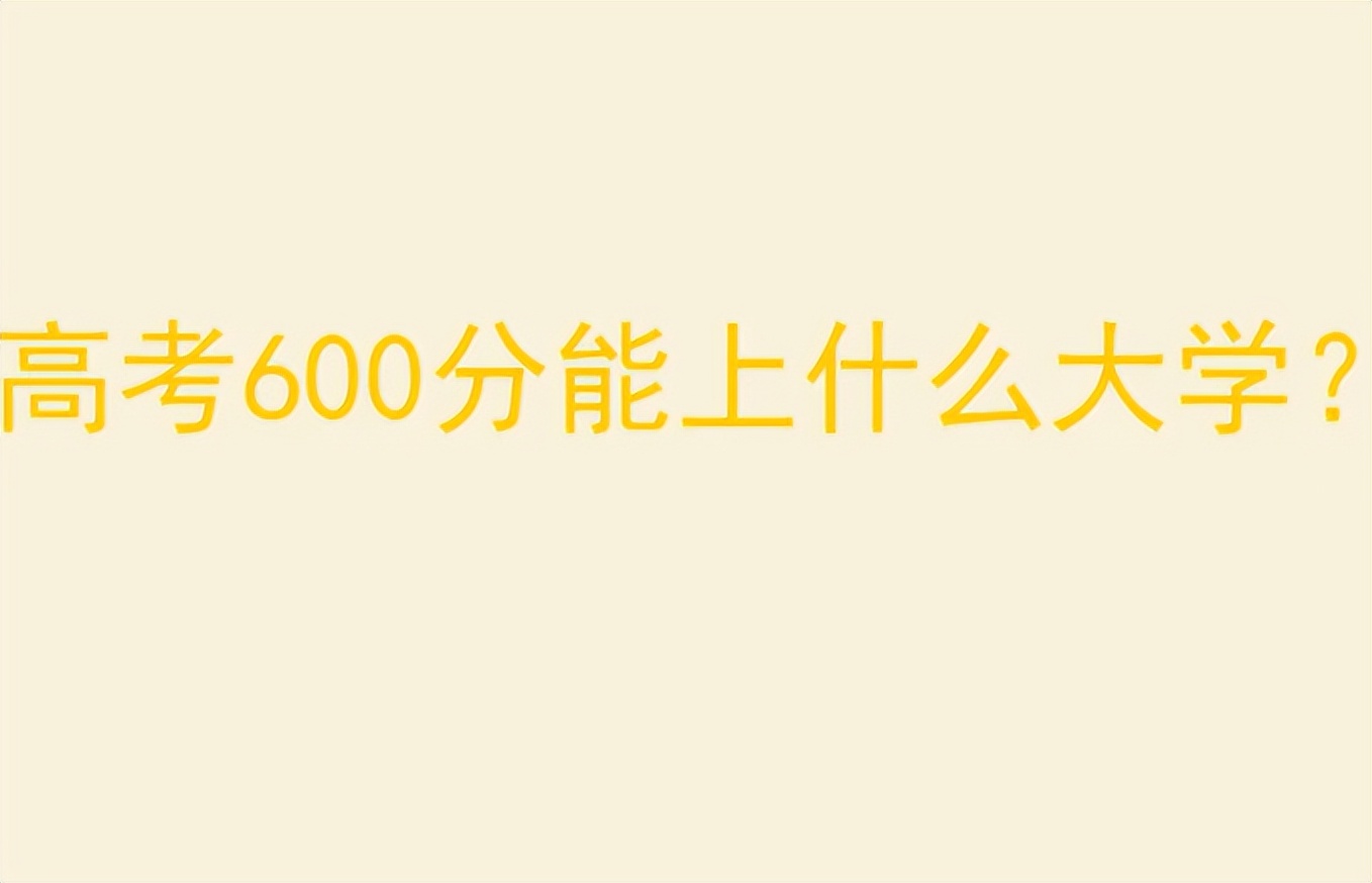 两个月高考600分（高考600分左右的学生）