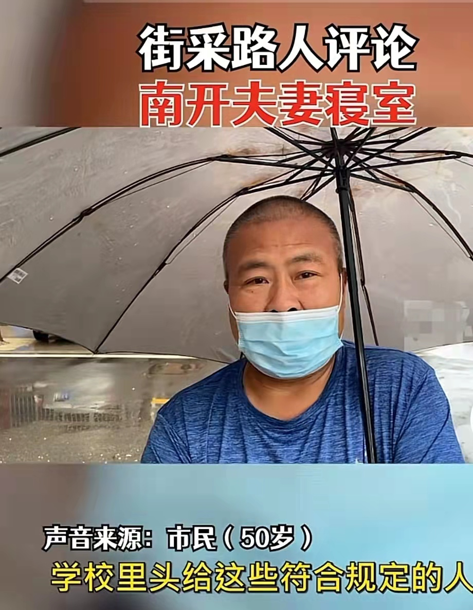 南开大学设“夫妻寝室”，每月只需200元，但是却引来不小的争议