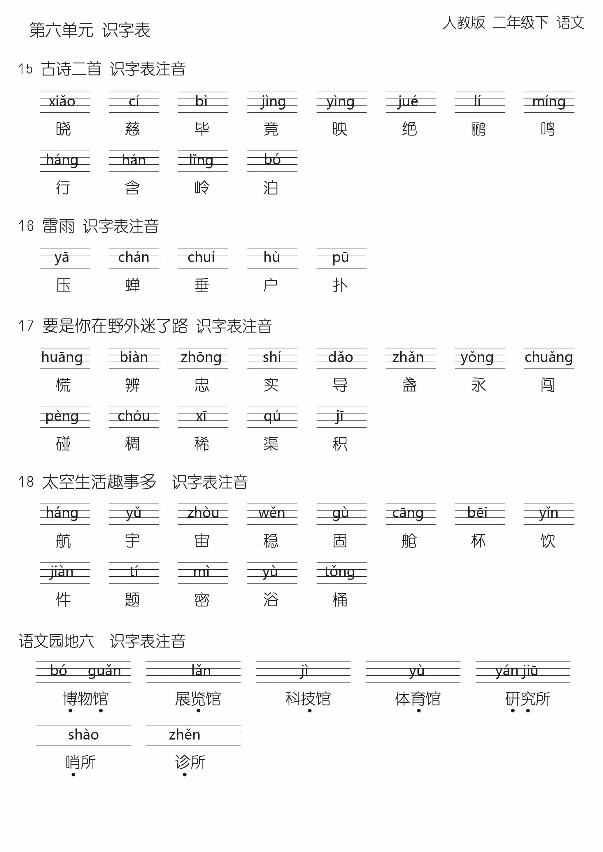 最新版语文二年级下，第六、七单元生字汇总，可打印版