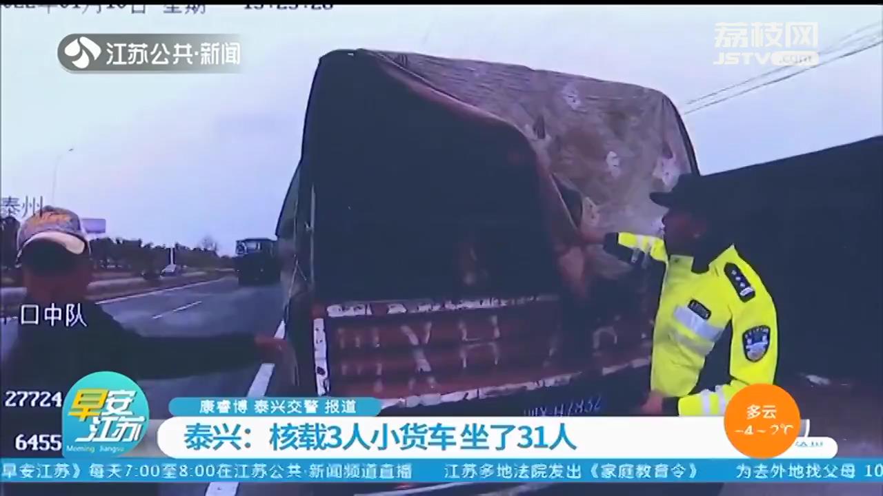 泰兴：核载3人的小货车塞进31人 车轮胎都被压扁