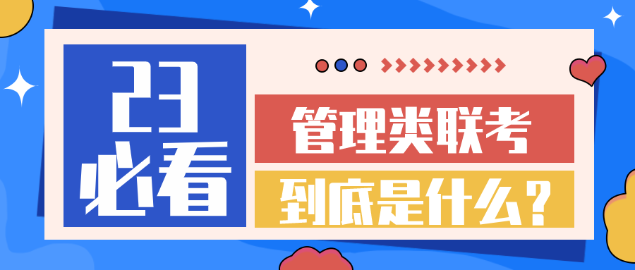 管理会计要考哪些科目（管理类联考是什么）