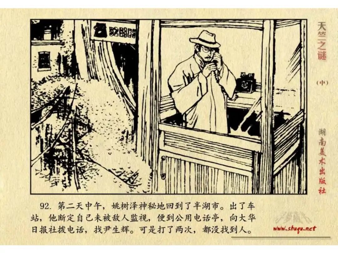 经典反特连环画：《天竺之谜》中册（湖美版）