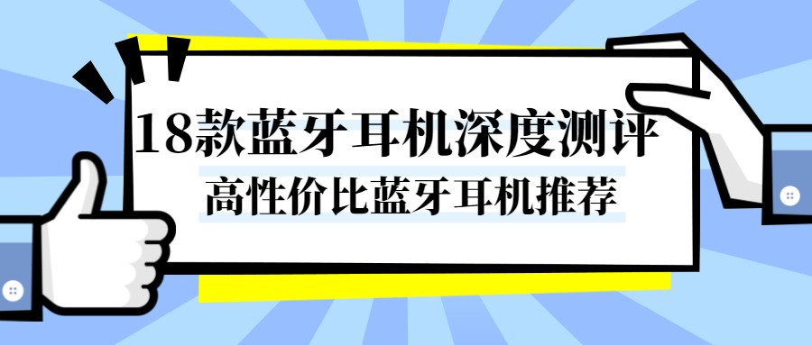 2022年颈挂式蓝牙耳机全面评测：热门型号性能对比与购买指南