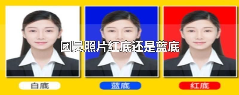 共青团团员证照片尺寸底色要求及手机自拍制作教程