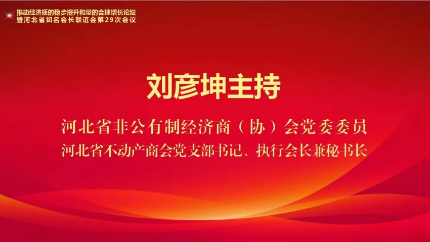 推动经济质的稳步提升和量的合理增长论坛 暨河北省知名会长联谊会第29次会议成功举办