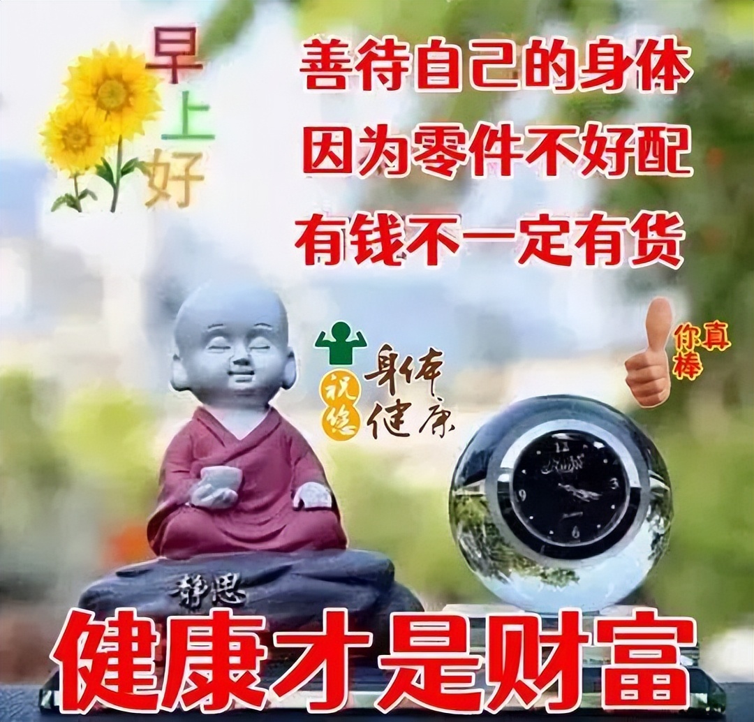 朋友想念，祝福就来，祝你好运连连，笑口常开，早安