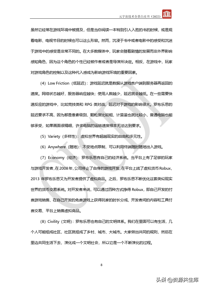 2022年元宇宙全景白皮书（六大新技术）