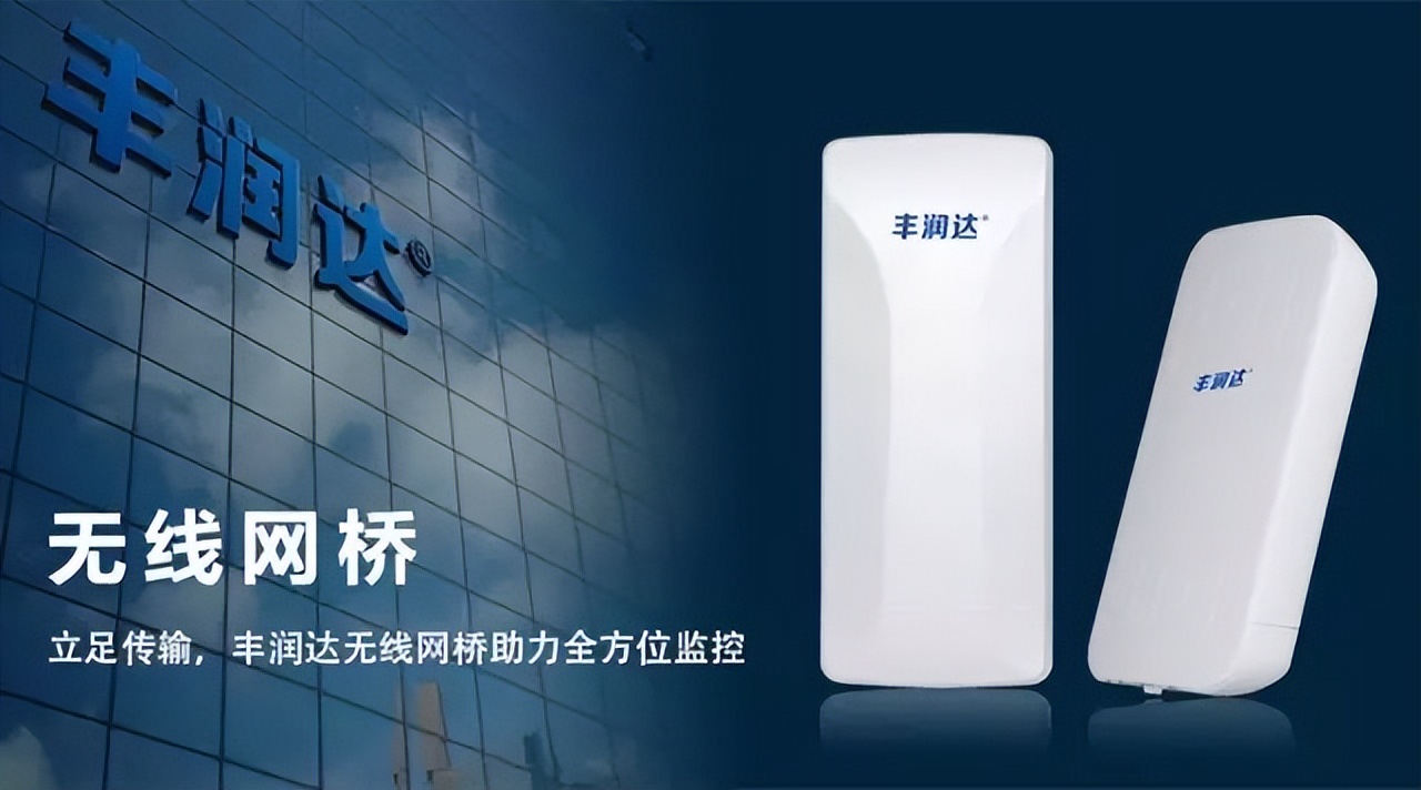 立足传输，丰润达无线网桥及方案助力全方位监控