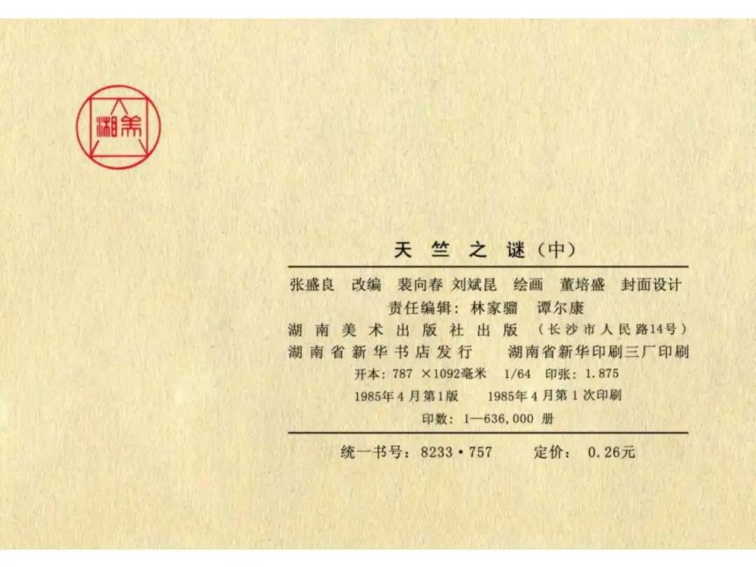 经典反特连环画：《天竺之谜》中册（湖美版）