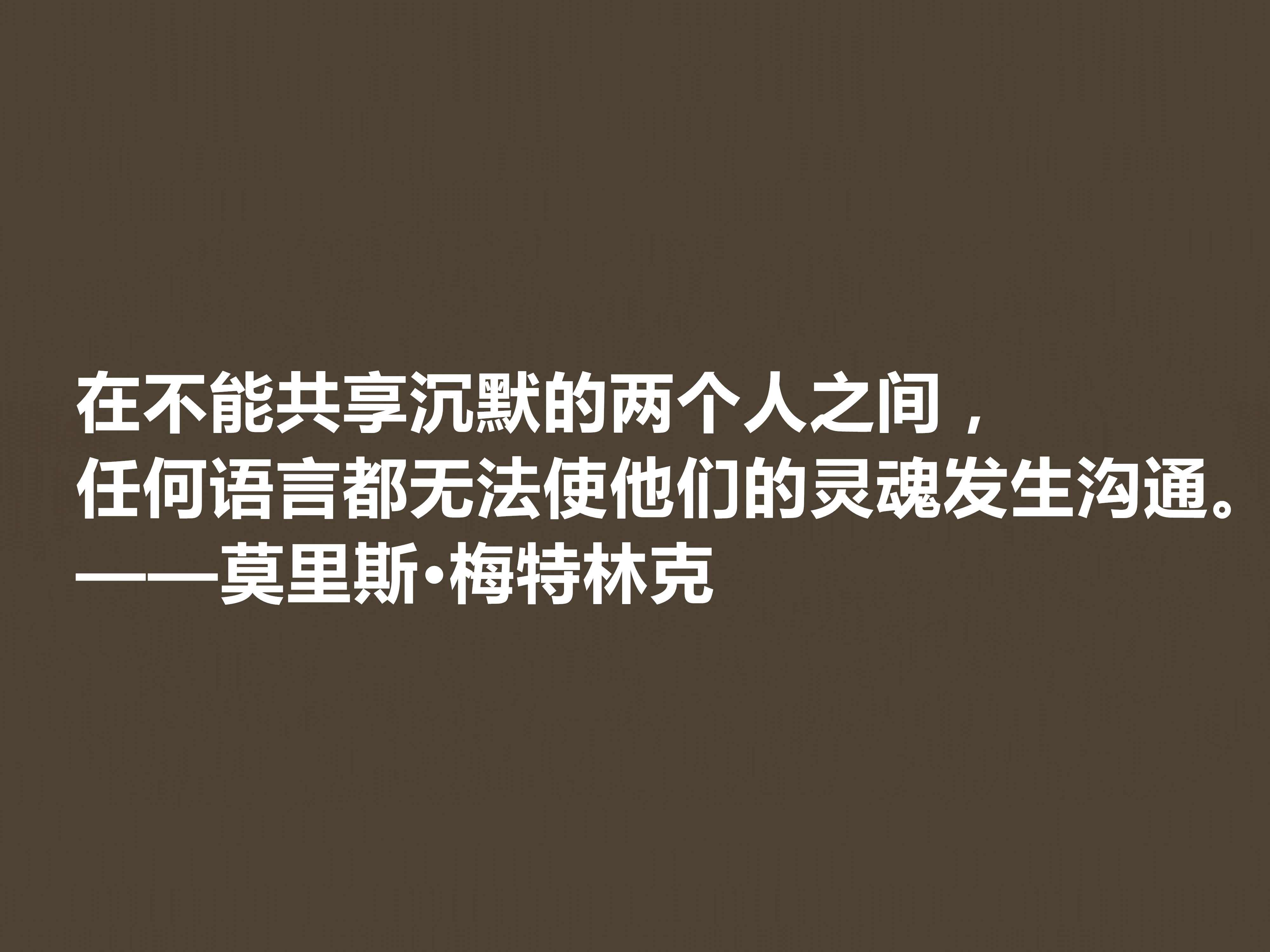 他是象征主义作家，一生追求光明与美，这十句格言，说得真透彻