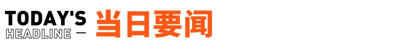 得物回应被苏炳添起诉；京东考虑进军外卖业务丨邦早报