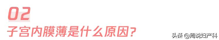 月经量少，真的会影响怀孕吗？这1种情况要当心