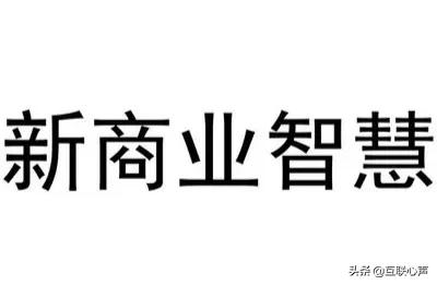 “新商业”时代已经降临，摆个线上地摊都能成功，时势造英雄
